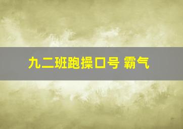 九二班跑操口号 霸气